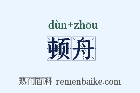 顿舟是什么意思的图片